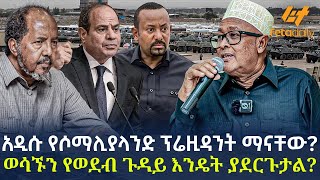 Ethiopia  አዲሱ የሶማሊያላንድ ፕሬዚዳንት ማናቸው ወሳኙን የወደብ ጉዳይ እንዴት ያደርጉታል [upl. by Halley495]