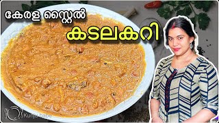 കടല കറി  Kadala curry Kerala style easy recipe Malayalam  Chickpea Curry [upl. by Ailic959]