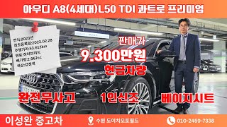 완전 신차급 가성비가 좋아요 아우디A84세대L 50Tdi 콰트로 프리미엄 아우디A8 이성완중고차 [upl. by Novj]