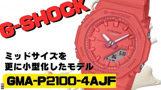 女性におすすめ GSHOCK 小型・薄型カシオーク GMAP21004AJF アナログ・デジタル腕時計 レディース TONEONTONE Series 2024年1月発売 [upl. by O'Malley]