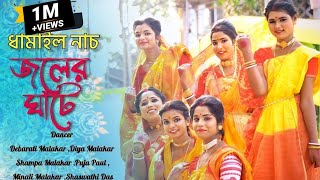 জলের ঘাটে দেইখা আইলাম  Joler ghate deika ailam ki sundor shyem o rai  Dhamail  Pinak Production [upl. by Bower]