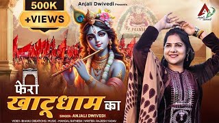 फेरा खाटू धाम का  Phera Khatu Dham Ka  Anjali Dwivedi  Khatu Shyam Bhajan  Devotional Songs [upl. by Allin]