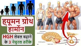 Human Growth Hormone बढ़ाने के 3 तरीके  Boost HGH Levels Naturally in Hindi  HEALTH JAGRAN [upl. by Assin]