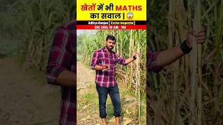 खेतों में भी Maths का सवाल😱🔥 ft Aditya Ranjan sir shortvideo shorts [upl. by Eedoj]