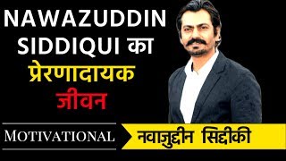 Nawazuddin Siddiqui Biography  Journey from Watchman to Bollywood Superstar [upl. by Aziar851]