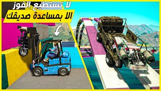 قراند 5  الماب26🔥لا تستطيع الفوز الا بمساعدة صديقك🔥  GTA 5 Parkour [upl. by Abba]