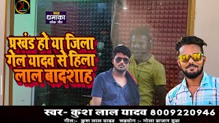 प्रखंड हो या जिला गेल यादव से हिला गोला बाजार GelYadav Lalbadshaah Kush Lal Yadav song 2024 [upl. by Toffey]