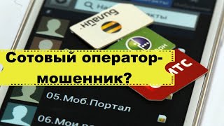 Сотовый оператор или мошенники  как отличить Телефонное мошенничество от имени сотового оператора [upl. by Eilitan657]