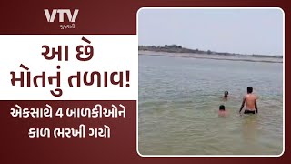 Bhavnagar News ભાવનગર શહેરના બોરતળાવમાં 5 બાળકીઓ ડૂબી I VTV GUJARATI [upl. by Ecnahoy]