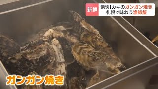 札幌・創成川公園で「牡蠣ガンガン焼き祭り」新鮮なカキを缶に入れ、豪快にじか火で酒蒸しに 閑散期に観光需要の活性狙い [upl. by Landahl]