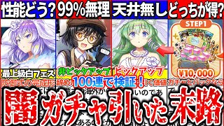 【ゆっくり解説】引く前に見て！ロスワ史上闇ガチャの白フェス神奈子100連ガチャした末路！ [upl. by Inavoy949]