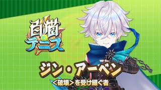 【白猫テニス】ジン 解説付きキャラ動画 [upl. by Jurdi239]