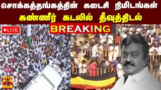 🔴LIVE சொக்கத்தங்கத்தின் கடைசி நிமிடங்கள்  கண்ணீர் கடலில் தீவுத்திடல்  vijayakanth death [upl. by Erodisi427]