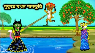 পুকুরে যখন শাকচুন্নি  Bengali Animation Story Bangla Bhuter Golpo  Shakchunni Cartoon [upl. by Aikam]