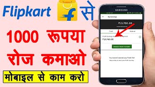 Flipkart Se Paise Kaise Kamaye  Ghar Baithe Paise Kaise Kamaye  Online Earning Easy Work [upl. by Chap715]