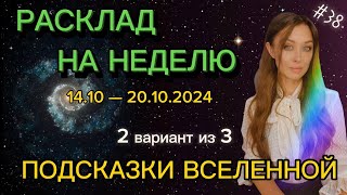 ПОДСКАЗКИ ВСЕЛЕННОЙ 2 вариант Расклад на неделю 38 выпуск [upl. by Sherfield]