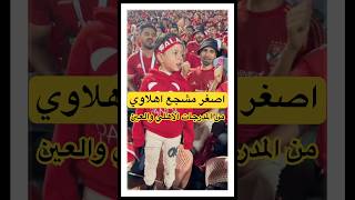 اصغر مشجع اهلاوي من مدرجات الاهلي مباراه الاهليالعين الاهليماله الاهلي اكسبلور shortsshort [upl. by Constancy]