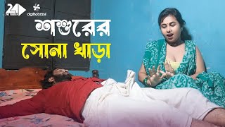 শশুরের বড় মে‌শিন  Shoshurer Engin  Art Film By Short Film  Rani Top 10 2024 Bengali Drama [upl. by Tarah524]