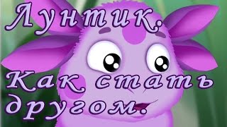 Лунтик Как стать другом аудиосказка [upl. by Acisset]