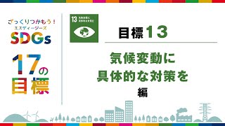 ざっくりつかもうSDGs 17の目標 目標１３ 気候変動に具体的な対策を編 [upl. by Duomham]