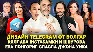 TELEGRAM ОТ БОЛГАР  КОЛЛАБ INSTASAMKИ И ШНУРОВА  ЕВА ЛОНГОРИЯ СПАСЛА ДЖОНА УИКА  ШОУ ИЗВЕСТЬ 368 [upl. by Chladek]