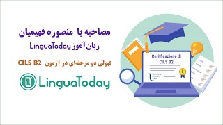 قبولی دو مرحله ای در آزمون چیلز بی2 زبان ایتالیایی Cils B2 مصاحبه با منصوره فهیمیان [upl. by Ahsitruc]