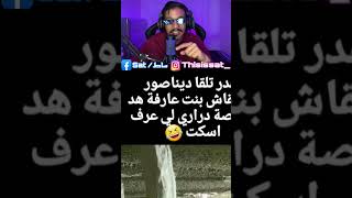 لولاد سكتو 🙄 اكسبلور ضحك تيكتوك podcast funny gaming يوتيوب بودكاست دويتو twitch [upl. by Yelrebma]