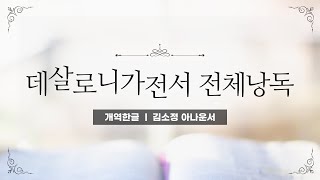 개역한글성경낭독 데살로니가전서 전체낭독  김소정 아나운서 [upl. by Katuscha722]