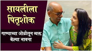 Breaking News  Sayali Sanjeev Lost Her Father  Shared A Heartbreaking Note  सायलीला पितृशोक [upl. by Rdnaskela]