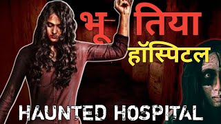 Haunted Hospital प्रेतप्रेतनी पीछे आ जाए तो  l Real Horror Story In Hindi [upl. by Ateerys]