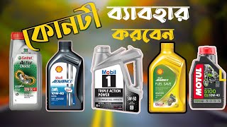 Engine Oil Available In Bangladesh [upl. by Bills397]