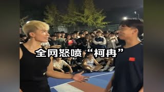 这并不能完全责怪柯冉 这和当年野球帝的九位老师傅几乎一样！ [upl. by Nagol418]