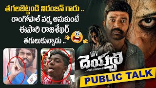 RGV Deyyam Movie Public Talk  RGV Deyyam Movie Review  Rajasekhar  Deyyam Public Review  RGV [upl. by Anoirtac528]