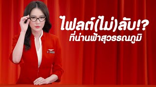 AirAsia  ไฟลต์ไม่ลับที่น่านฟ้าสุวรรณภูมิ [upl. by Mcarthur]