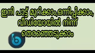 Best Mp3 Cutter and Mixer Malayalam 2020 ഇത് പൊളിക്കും [upl. by Madoc104]