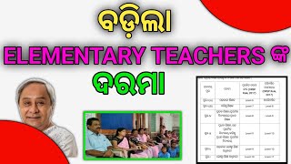 Elementary Teachers Salary Increased 2024 cadre rule wise teachers salary Elementary 2024 Odisha [upl. by Golda471]