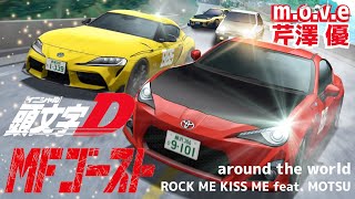 【MADAMV】MFゴースト×頭文字 D【move around the world 芹澤 優 ROCK ME KISS ME feat MOTSU】 [upl. by Kalin]