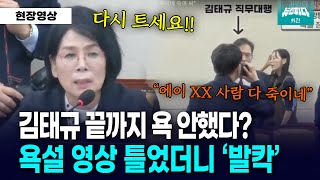 뉴스파다 외전 김태규 욕설 논란에 영상 틀었더니 quotXXquot 선명히 들려 [upl. by Niessuh625]