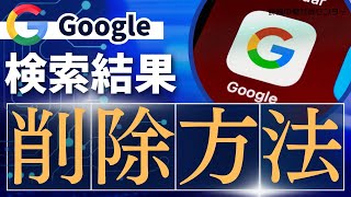 今すぐgoogleの検索結果を削除したい。とお考えの方へ [upl. by Anilocin]