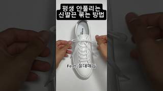 평생 안 풀리는 신발끈 묶는 방법너무 열받아서 공부해버림꿀팁 신발끈 신발끈묶는법 신발끈예쁘게묶는법 [upl. by Notnats]