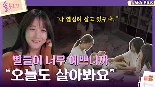 솔로라서 딸들이 너무 예쁘니까 quot오늘도 살아봐요quotㅣEP03ㅣSBSPlusㅣ매주 화요일 밤 8시 40분 방송 [upl. by Dusen]