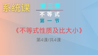 【不等式】｜高中数学｜【系统课第三章】｜第一节《不等式性质及比大小》｜（第4课时共4课时 [upl. by Janenna]