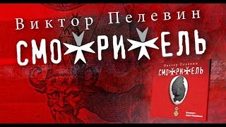 Смотритель Пелевин В Аудиокнига читает Сергей Чонишвили [upl. by Mar889]