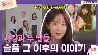 솔로라서 사강과 두 딸들 슬픔 그 이후의 이야기ㅣEP03ㅣSBSPlusㅣ매주 화요일 밤 8시 40분 방송 [upl. by Palmer]