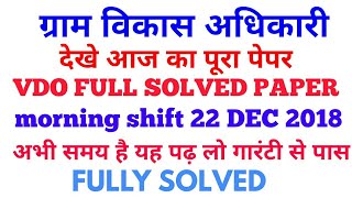 VDO SOLVED PAPER 2018VDO ANSWER KEY WITH SOLUTION 2018यह पढ़ लो पास हो जाओगे जिनका भी एग्जाम है [upl. by Ailen]