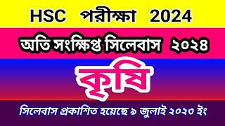 কৃষি শিক্ষা সংক্ষিপ্ত সিলেবাস hsc 2024 HSC 2024 Agricultural Education Short Syllabus [upl. by Goodhen]