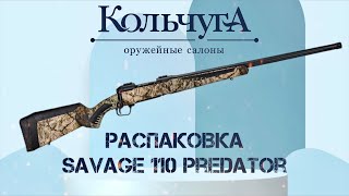 Распаковка Savage 110 PREDATOR [upl. by Karl]