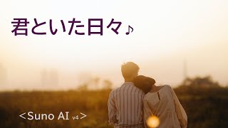 『君といた日々』（Suno AI v4でJPOPつくってみた [upl. by Esojnauj312]