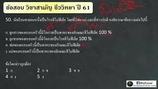 ชีววิทยา เฉลย 9 วิชาสามัญปี 61 ข้อ 50  Xlinked recessive [upl. by Branch]