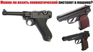 Можно ли возить пневматический пистолет в машине [upl. by Nahtaneoj]